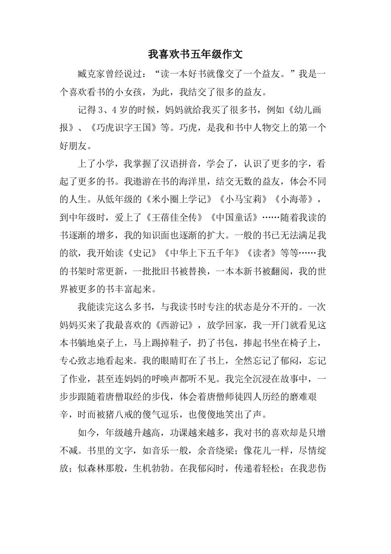 我喜欢书五年级作文