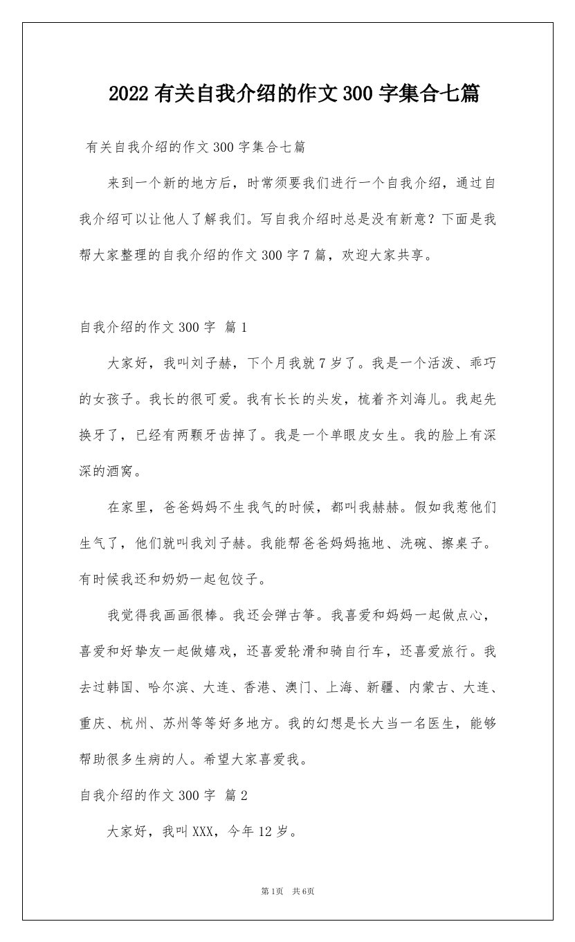 2022有关自我介绍的作文300字集合七篇