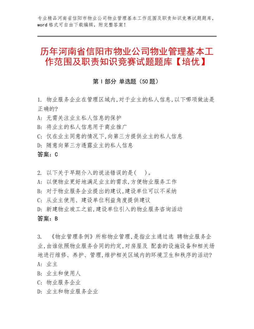 历年河南省信阳市物业公司物业管理基本工作范围及职责知识竞赛试题题库【培优】