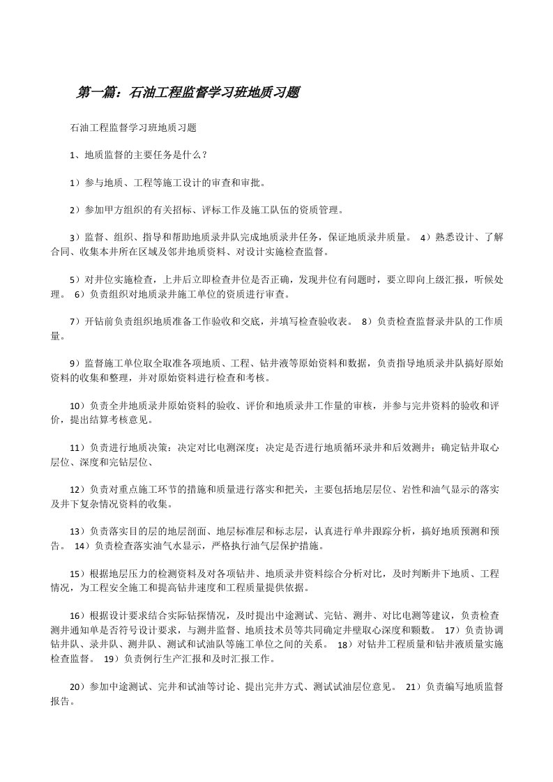 石油工程监督学习班地质习题[修改版]