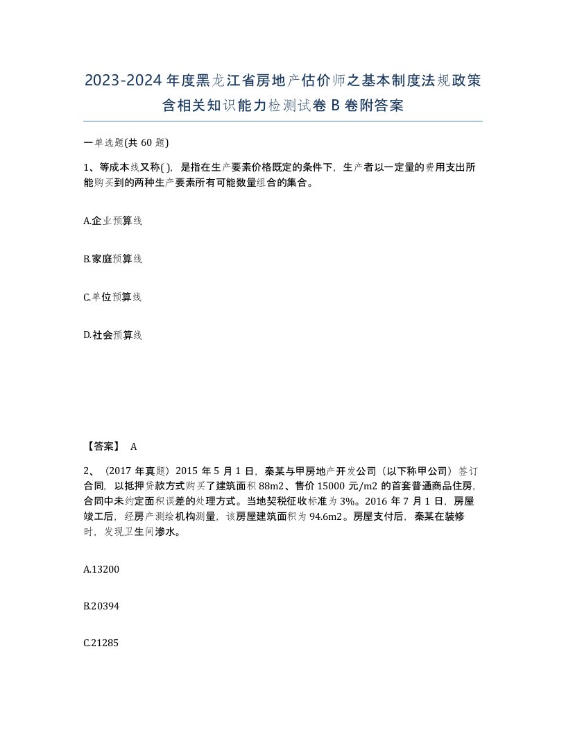 2023-2024年度黑龙江省房地产估价师之基本制度法规政策含相关知识能力检测试卷B卷附答案