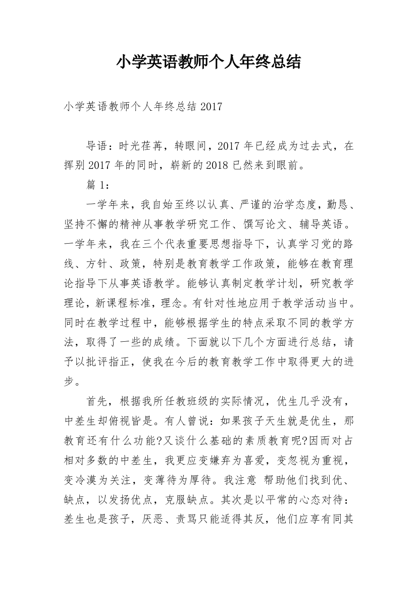 小学英语教师个人年终总结_1