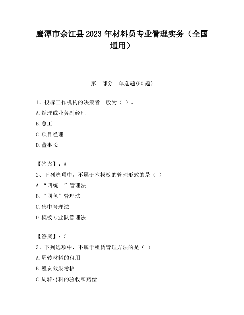 鹰潭市余江县2023年材料员专业管理实务（全国通用）