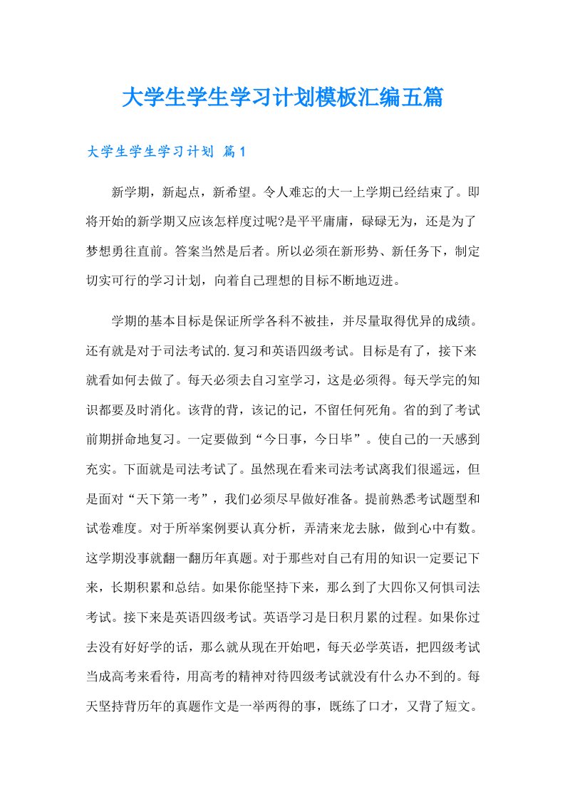 大学生学生学习计划模板汇编五篇