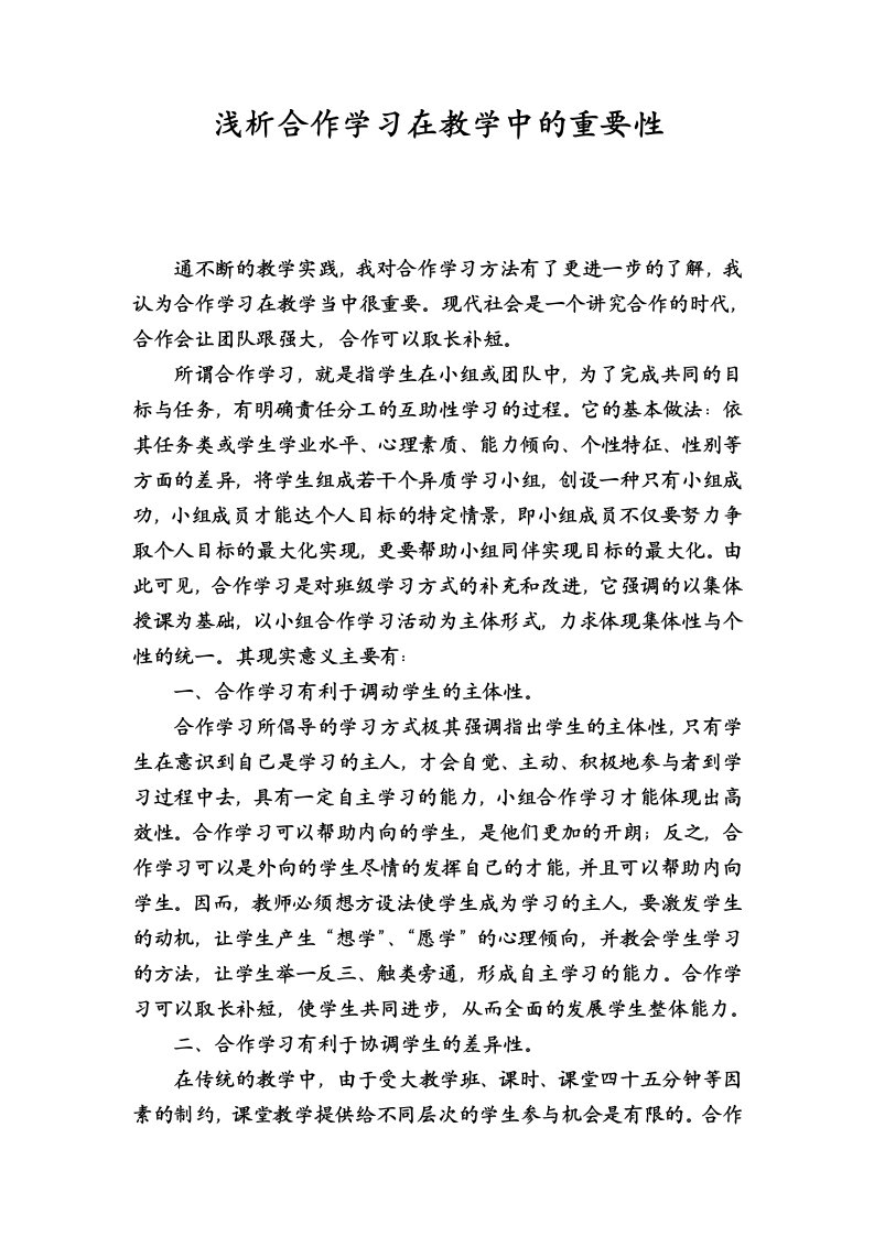 浅析合作学习在教学中的重要性