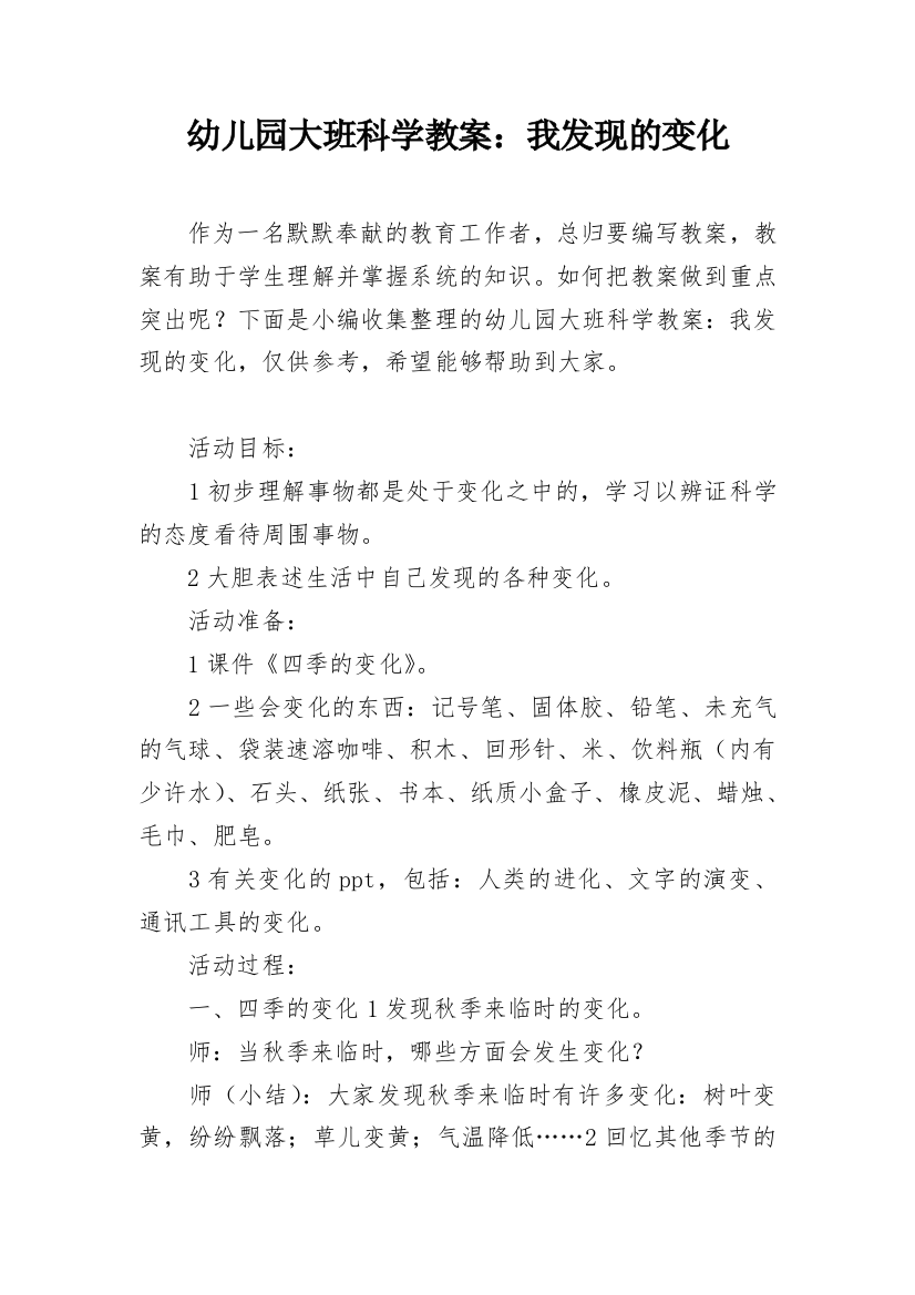 幼儿园大班科学教案：我发现的变化