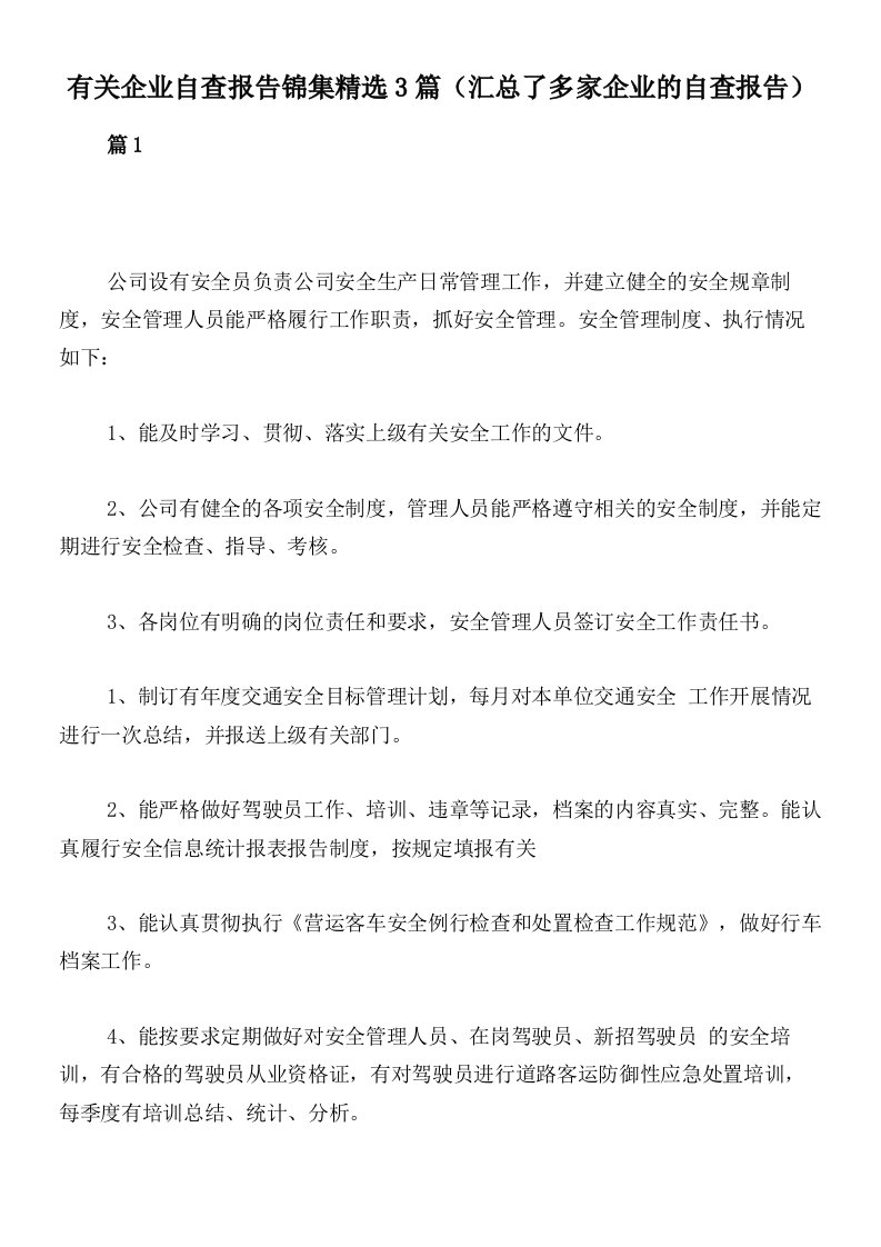 有关企业自查报告锦集精选3篇（汇总了多家企业的自查报告）