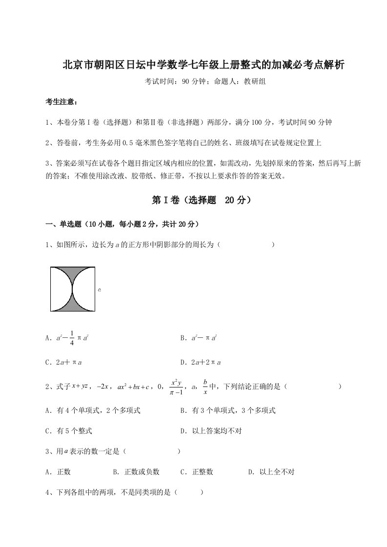 解析卷北京市朝阳区日坛中学数学七年级上册整式的加减必考点解析试卷（含答案详解版）