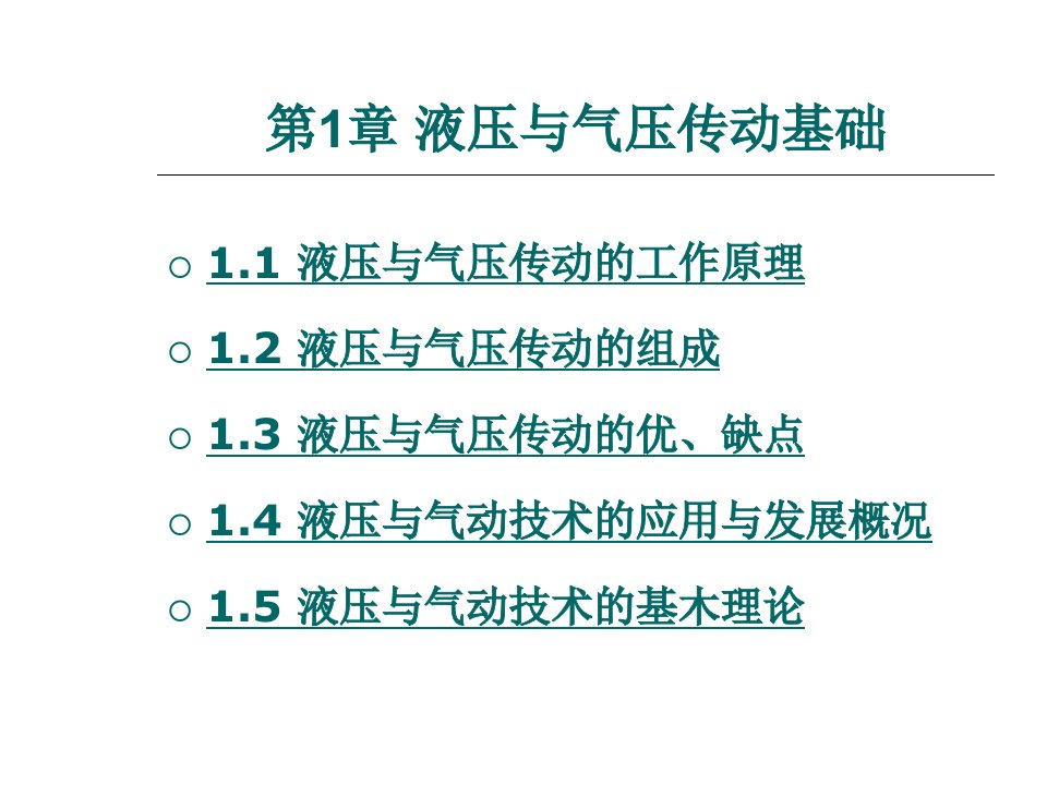 液压与气动技术第1章-液压与气压传动基础讲课教案