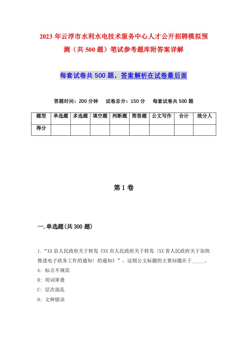 2023年云浮市水利水电技术服务中心人才公开招聘模拟预测共500题笔试参考题库附答案详解