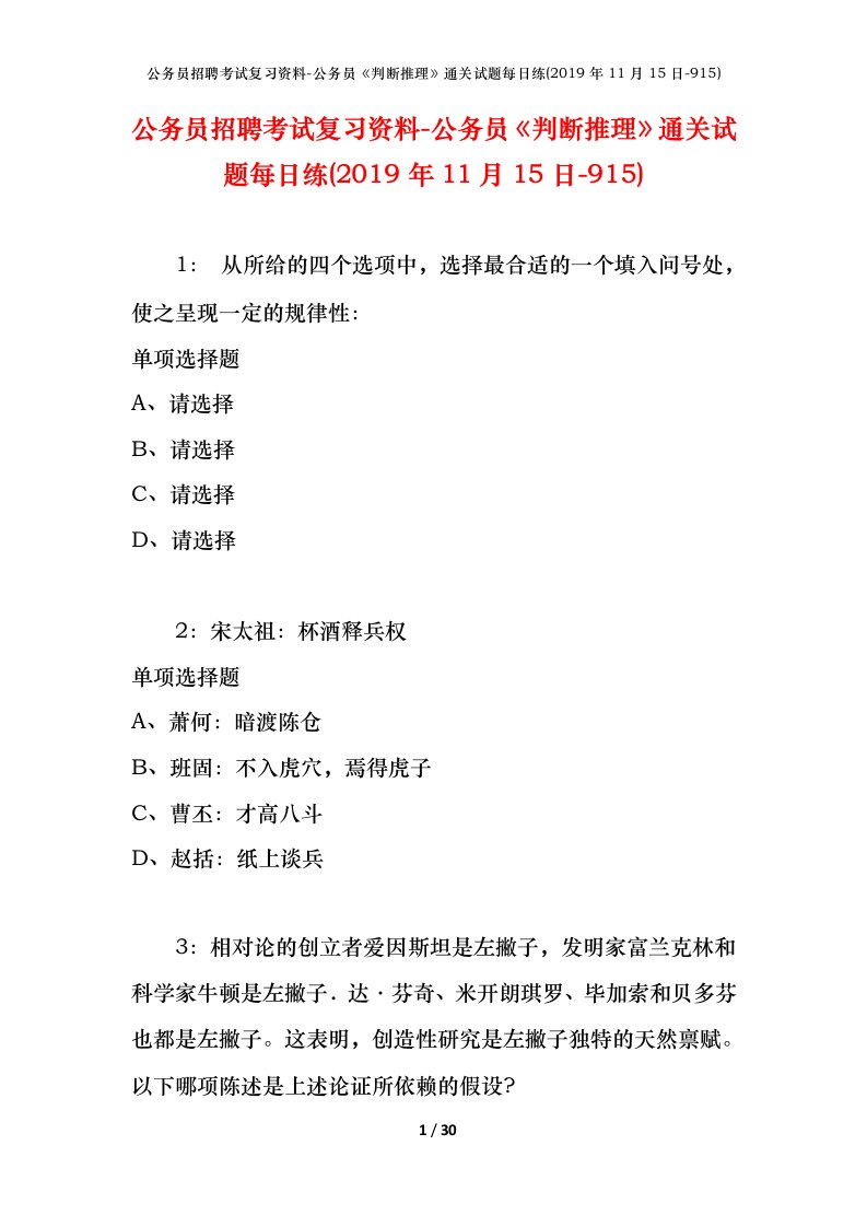 公务员招聘考试复习资料-公务员判断推理通关试题每日练2019年11月15日-915