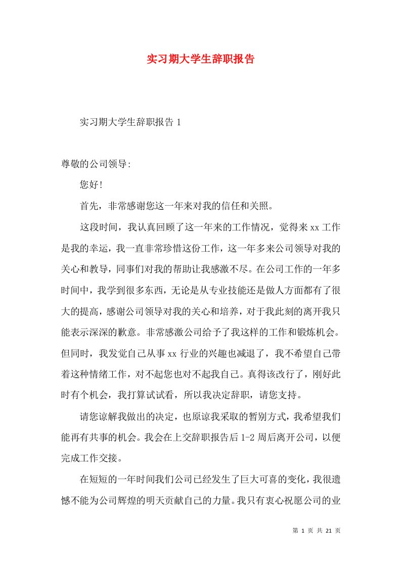 实习期大学生辞职报告