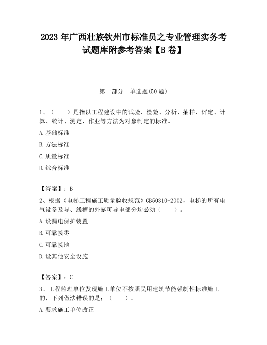 2023年广西壮族钦州市标准员之专业管理实务考试题库附参考答案【B卷】