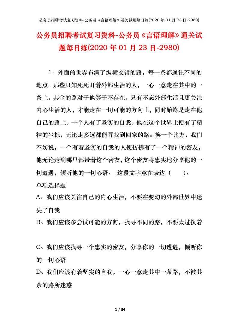 公务员招聘考试复习资料-公务员言语理解通关试题每日练2020年01月23日-2980