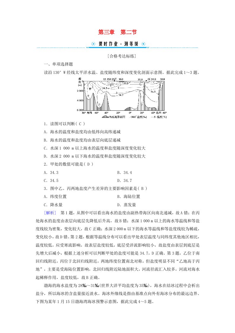 新教材适用2023_2024学年高中地理第3章第2节海水的性质课时作业新人教版必修第一册