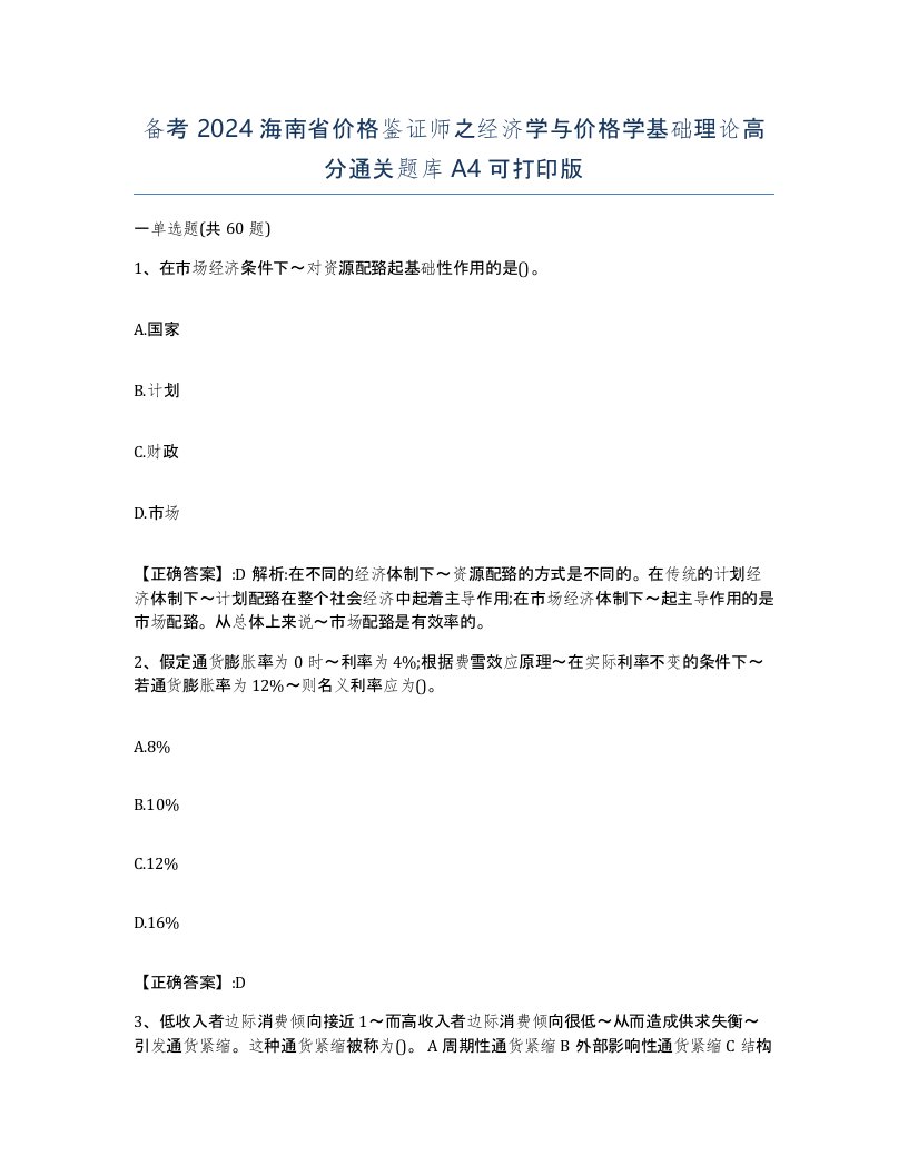 备考2024海南省价格鉴证师之经济学与价格学基础理论高分通关题库A4可打印版