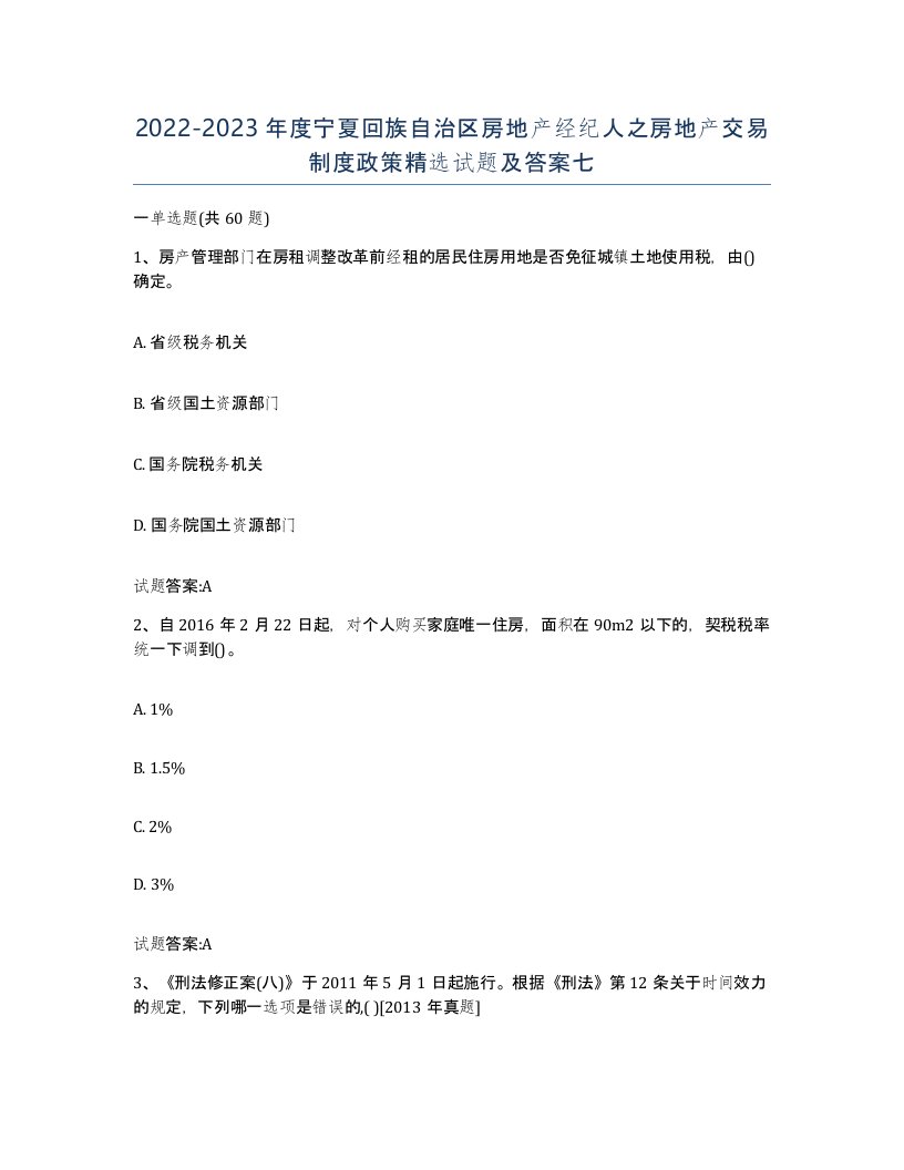 2022-2023年度宁夏回族自治区房地产经纪人之房地产交易制度政策试题及答案七