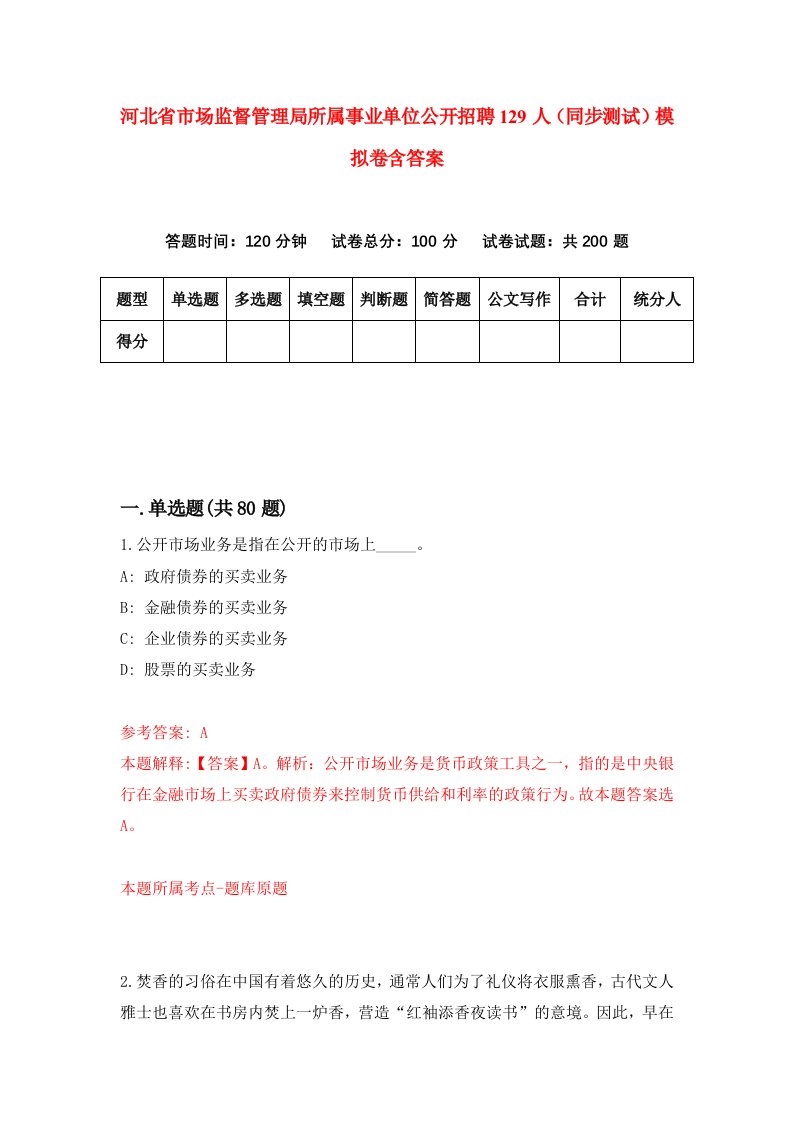 河北省市场监督管理局所属事业单位公开招聘129人同步测试模拟卷含答案6