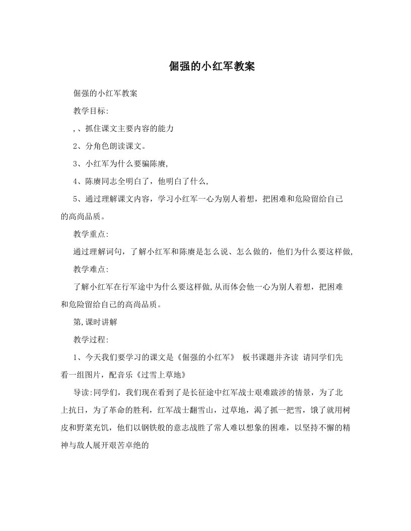 倔强的小红军教案