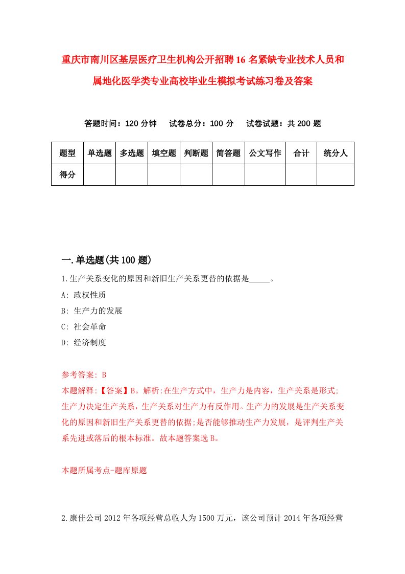 重庆市南川区基层医疗卫生机构公开招聘16名紧缺专业技术人员和属地化医学类专业高校毕业生模拟考试练习卷及答案第6套