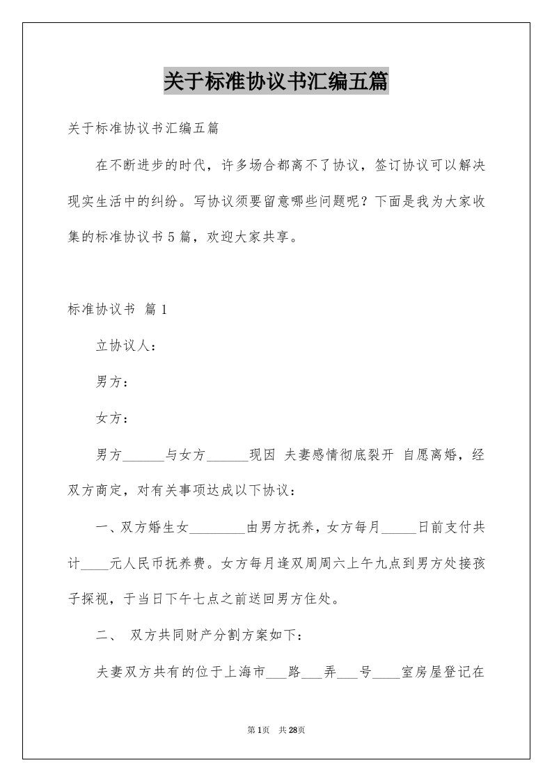 关于标准协议书汇编五篇例文