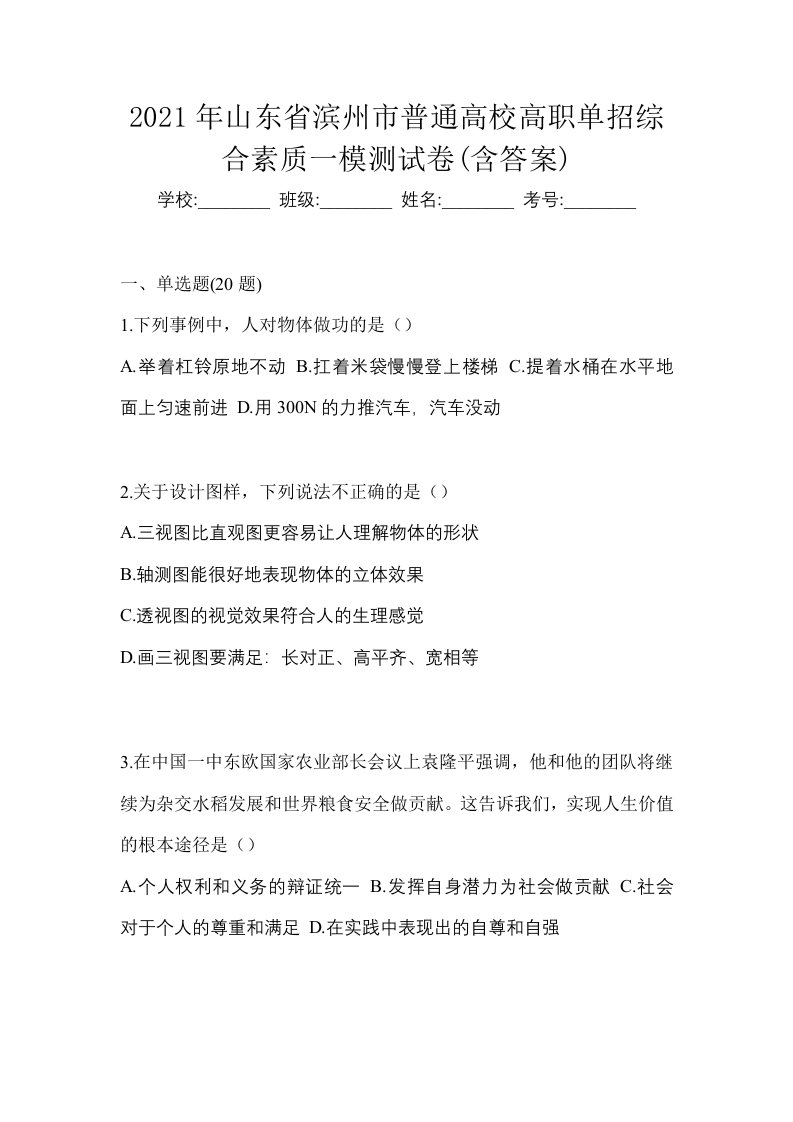 2021年山东省滨州市普通高校高职单招综合素质一模测试卷含答案