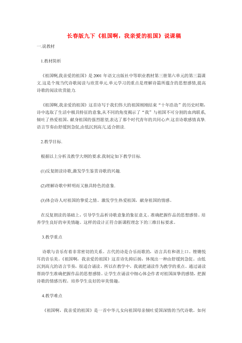 公开课教案教学设计课件长春初中语文九下《现代诗歌二首我亲爱的祖国》-(六)