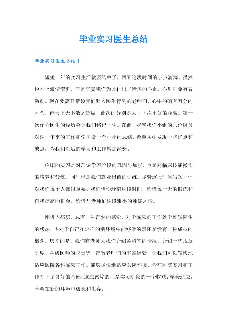 毕业实习医生总结