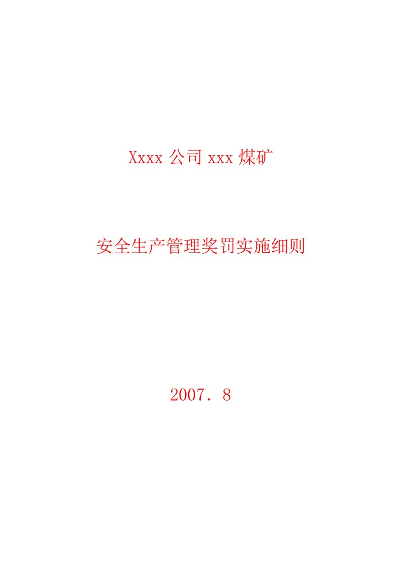 煤矿安全生产管理奖罚实施细则范本