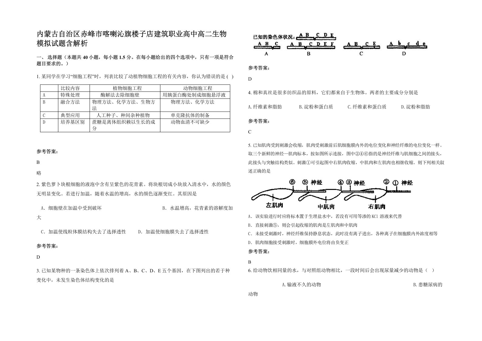 内蒙古自治区赤峰市喀喇沁旗楼子店建筑职业高中高二生物模拟试题含解析