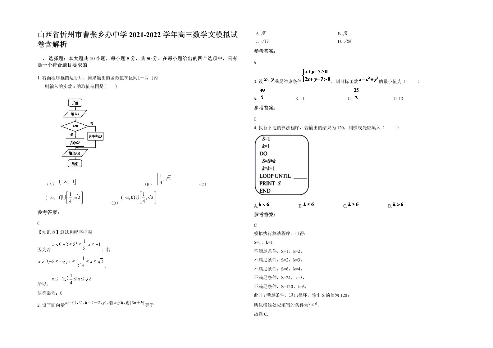 山西省忻州市曹张乡办中学2021-2022学年高三数学文模拟试卷含解析