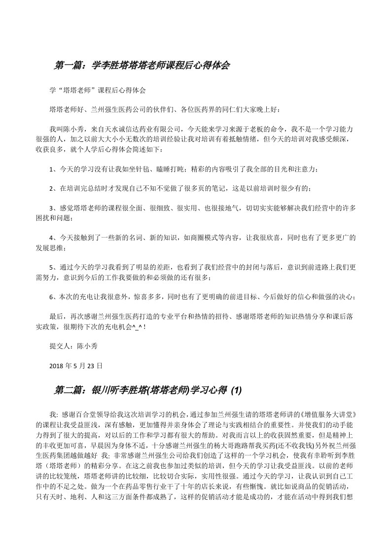 学李胜塔塔塔老师课程后心得体会（合集5篇）[修改版]