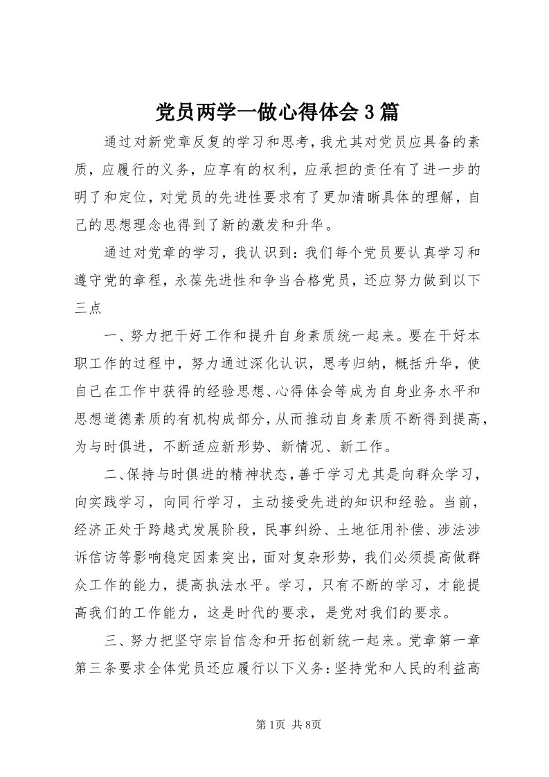 党员两学一做心得体会3篇