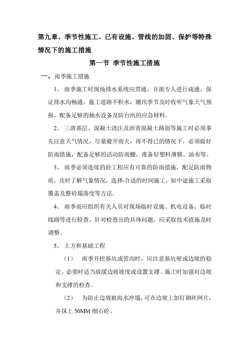 第九章：季节性施工、已有设施、管线的加固、保护等特殊情况下的施工措施