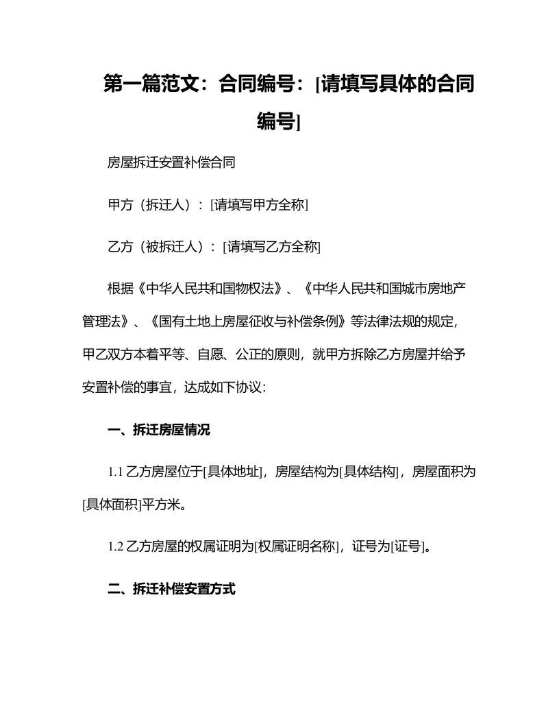 法律文件模板房屋拆迁安置补偿合同