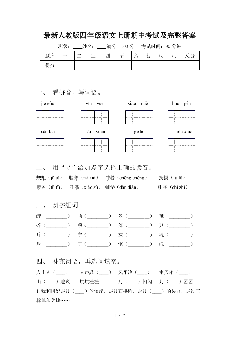 最新人教版四年级语文上册期中考试及完整答案