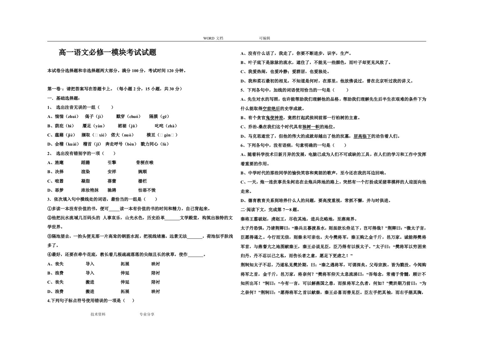 高中一年级语文必修一模块考试试题（卷）