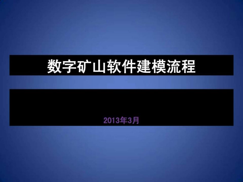 数字矿山软件建模流程