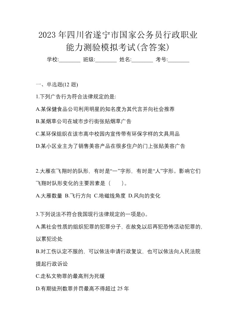 2023年四川省遂宁市国家公务员行政职业能力测验模拟考试含答案