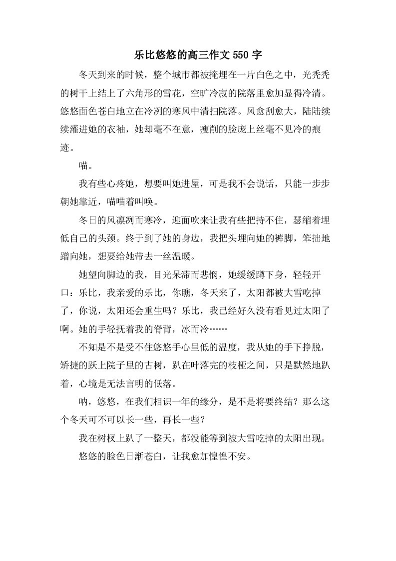 乐比悠悠的高三作文550字