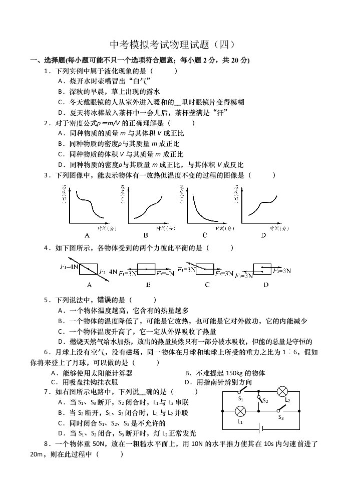 中考物理模拟考试四