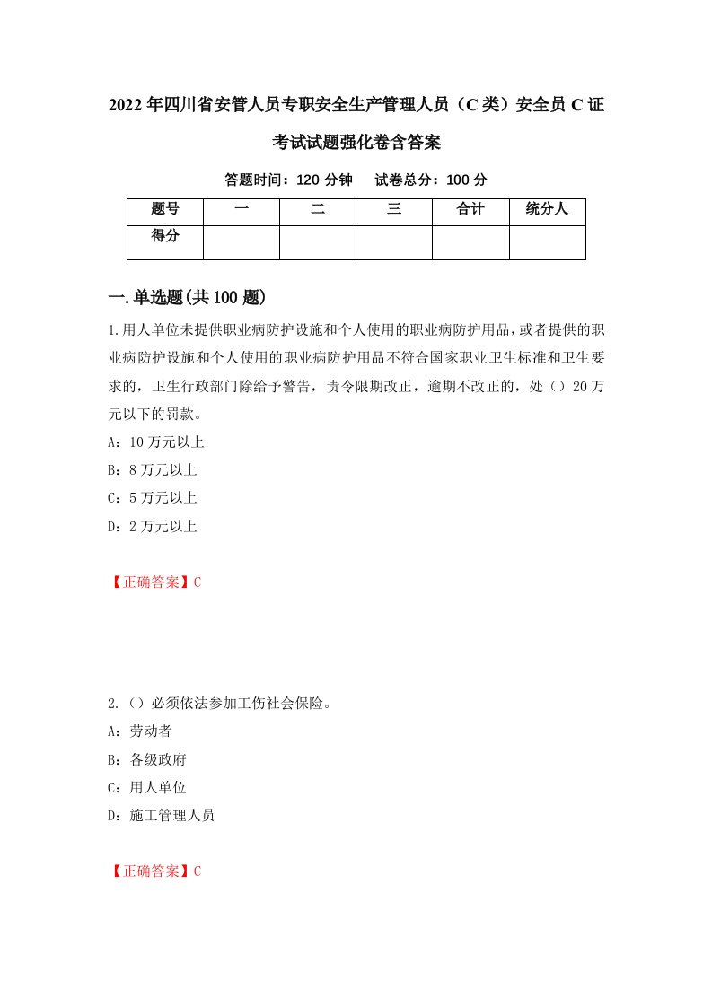 2022年四川省安管人员专职安全生产管理人员C类安全员C证考试试题强化卷含答案99