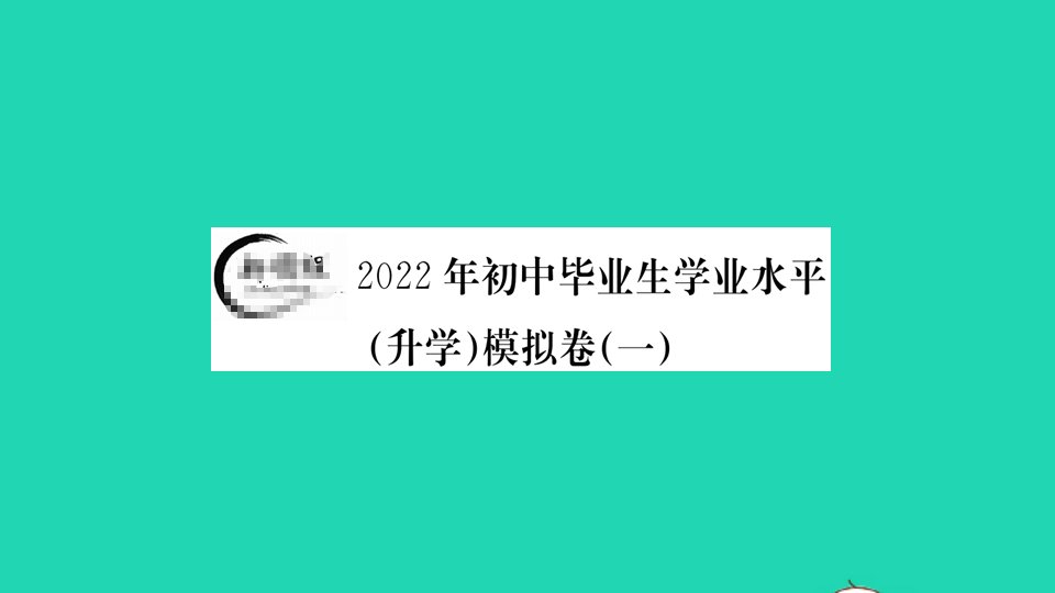 贵州专版2022年初中语文毕业生学业水平模拟卷一课件新人教版