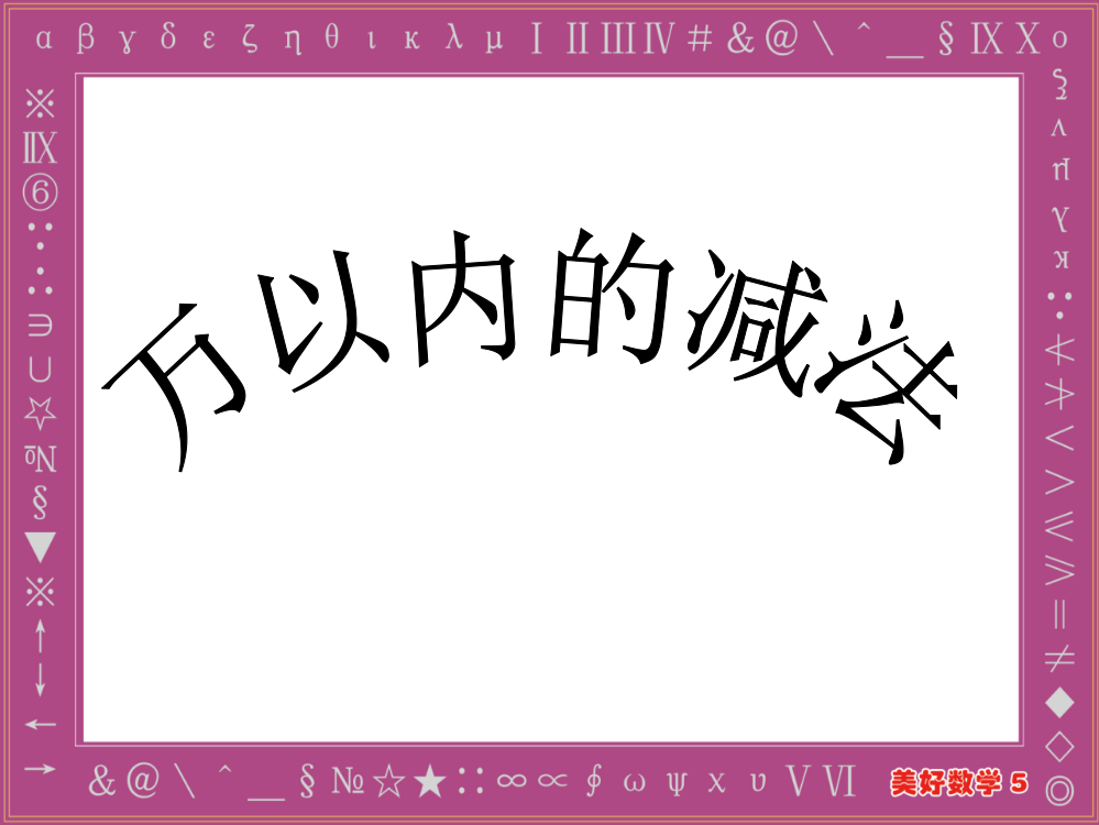 三年级上册数学万以内的减法教学课例