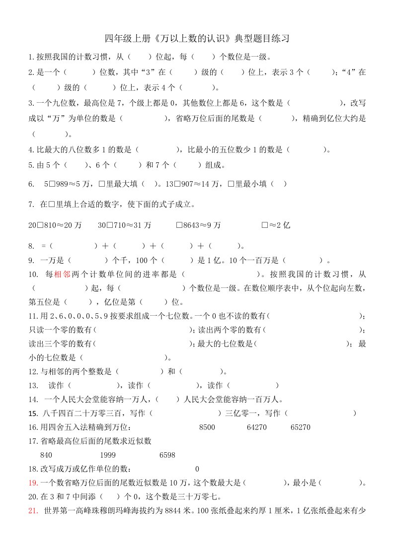 四年级数学《万以上数的认识》典型题目练习