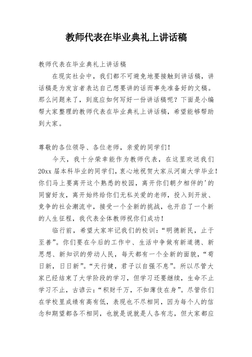 教师代表在毕业典礼上讲话稿