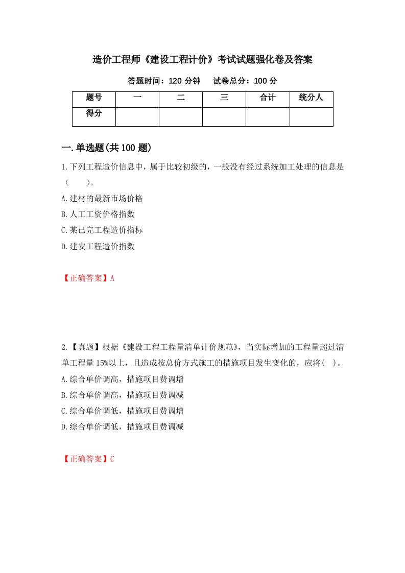 造价工程师建设工程计价考试试题强化卷及答案42