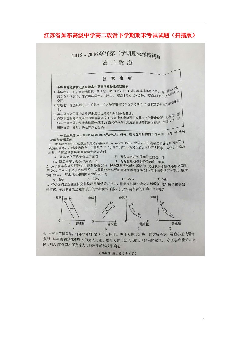 江苏省如东高级中学高二政治下学期期末考试试题（扫描版）