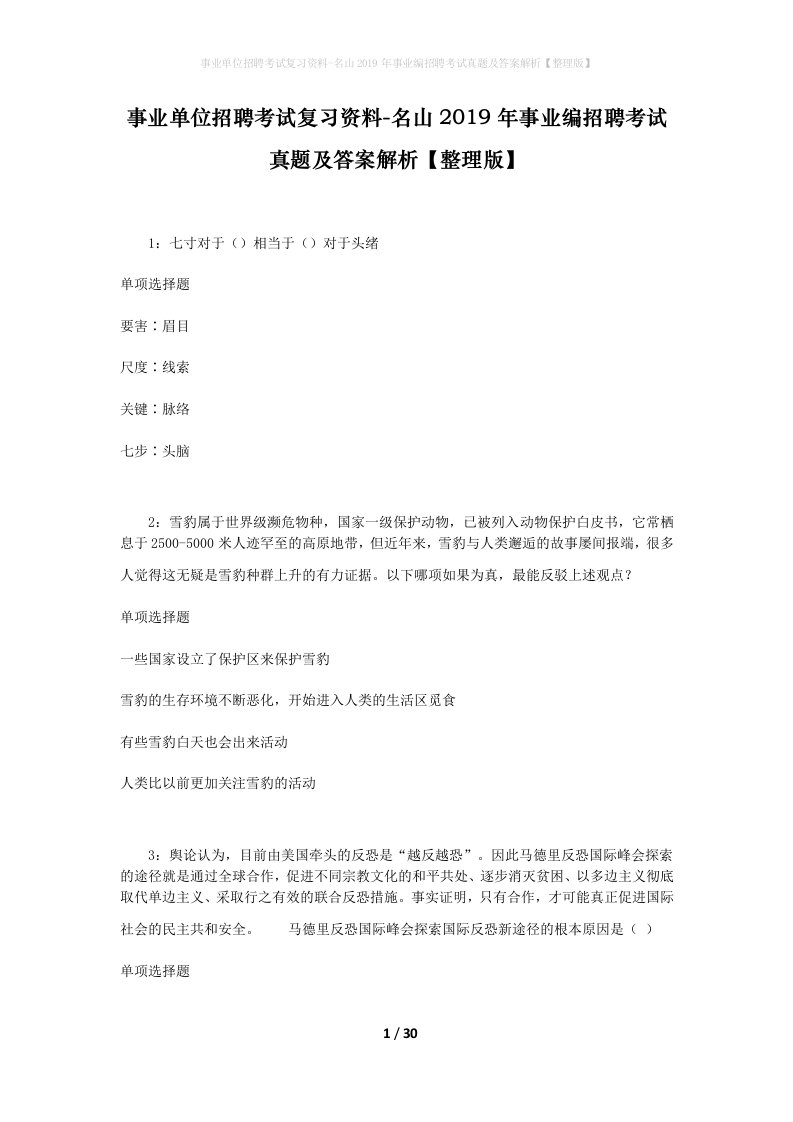 事业单位招聘考试复习资料-名山2019年事业编招聘考试真题及答案解析整理版_1