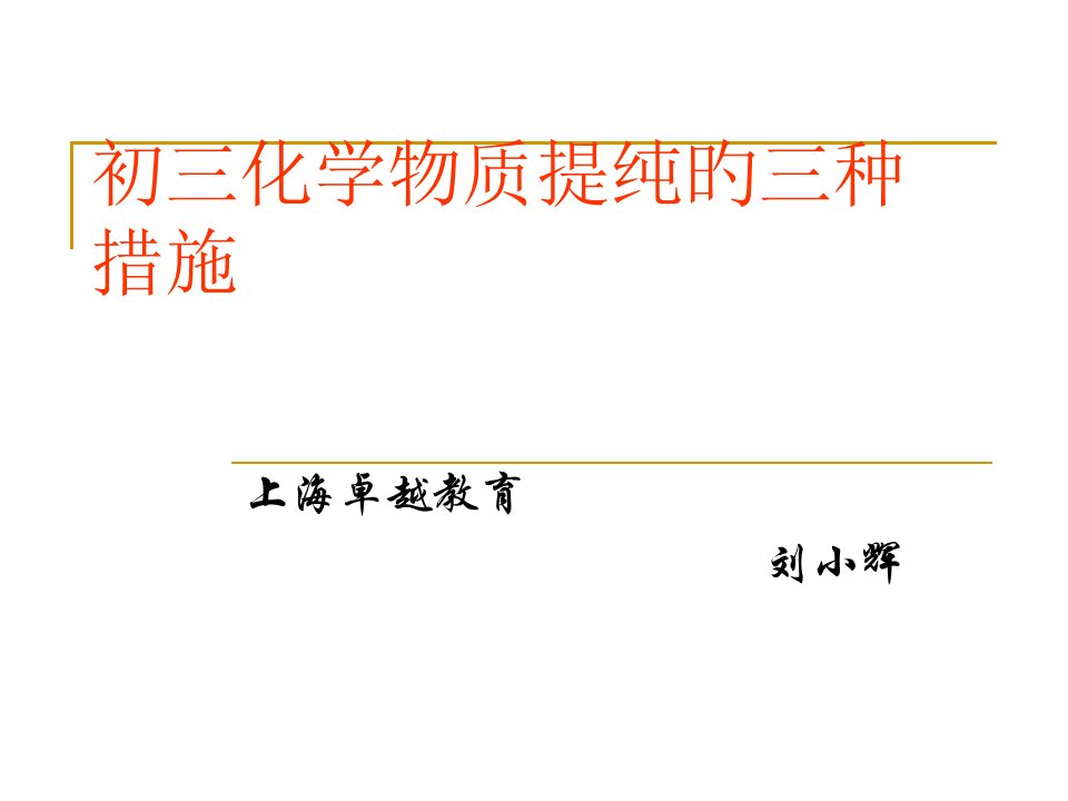 初三化学物质提纯三种方法省公开课获奖课件说课比赛一等奖课件